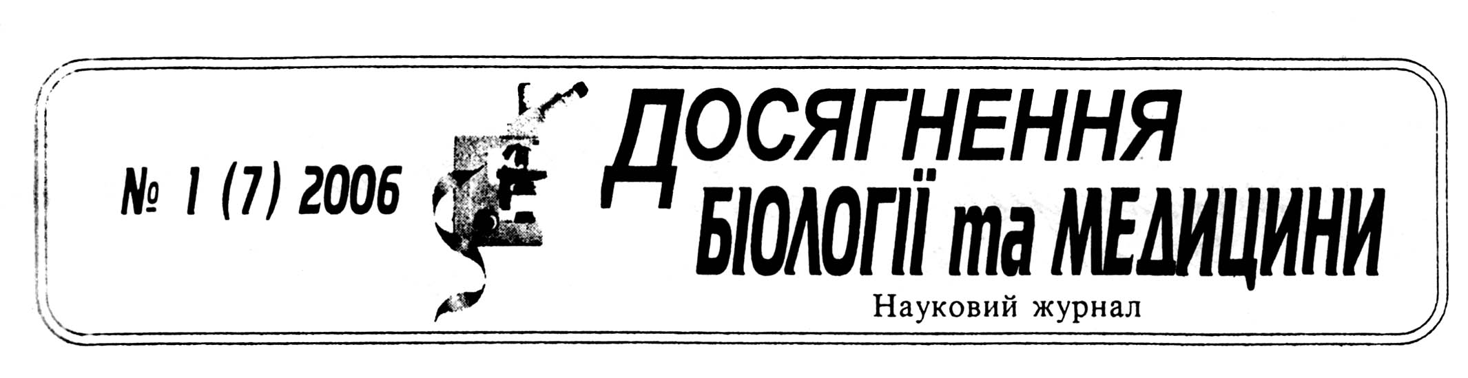 фото: Досягнення біології та медицини